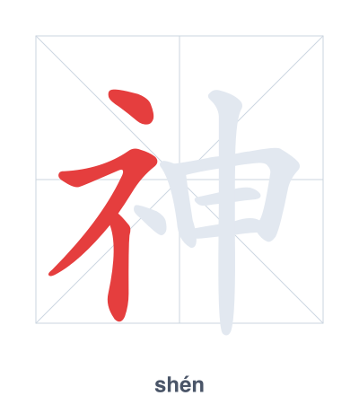 Stroke order practice for 神 - shén
