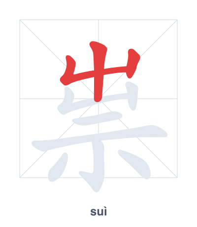 Stroke order practice for 祟 - suì