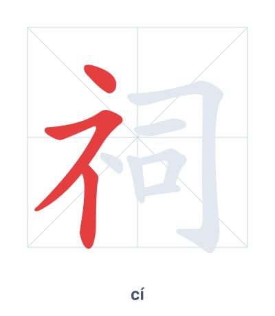 Stroke order practice for 祠 - cí