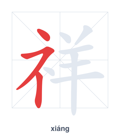 Stroke order practice for 祥 - xiáng