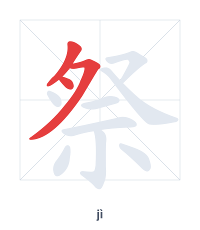 Stroke order practice for 祭 - jì