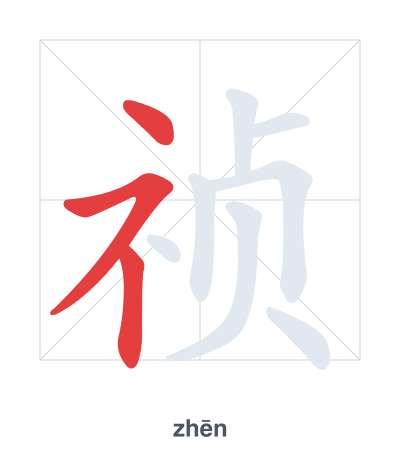 Stroke order practice for 祯 - zhēn
