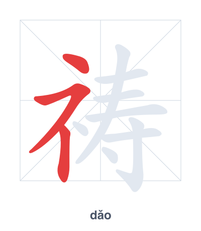 Stroke order practice for 祷 - dǎo