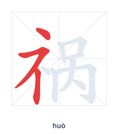Stroke order practice for 祸 - huò