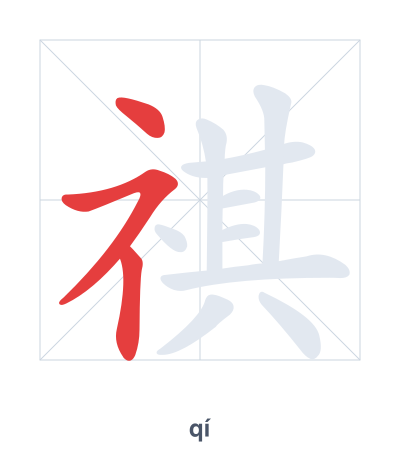Stroke order practice for 祺 - qí