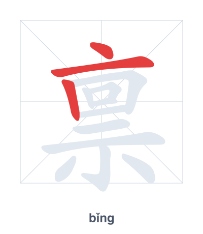 Stroke order practice for 禀 - bǐng