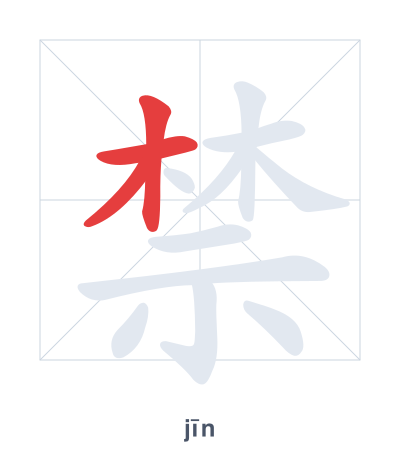 Stroke order practice for 禁 - jīn