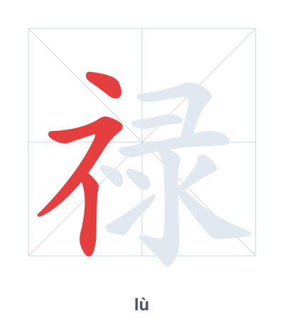 Stroke order practice for 禄 - lù
