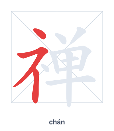 Stroke order practice for 禅 - chán