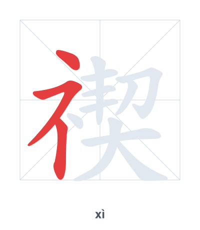 Stroke order practice for 禊 - xì