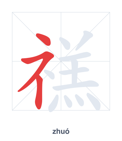Stroke order practice for 禚 - zhuó