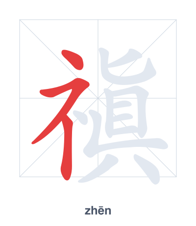 Stroke order practice for 禛 - zhēn