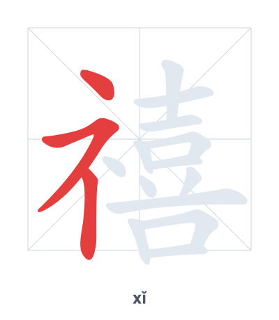 Stroke order practice for 禧 - xǐ