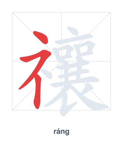 Stroke order practice for 禳 - ráng