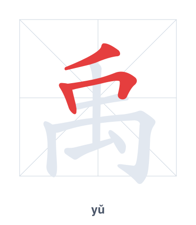 Stroke order practice for 禹 - yǔ