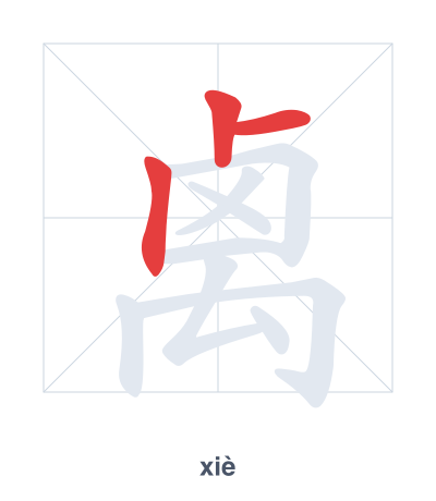 Stroke order practice for 禼 - xiè