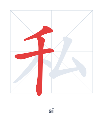 Stroke order practice for 私 - sī
