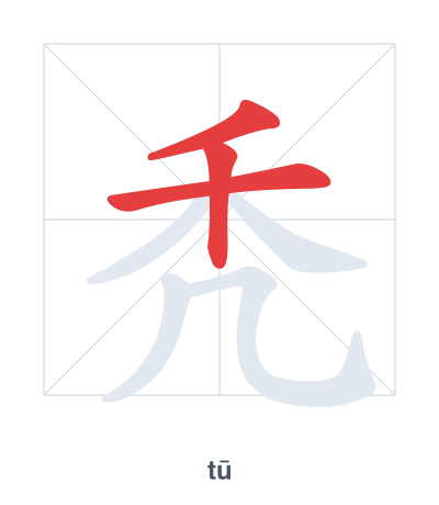 Stroke order practice for 秃 - tū