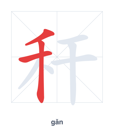 Stroke order practice for 秆 - gǎn