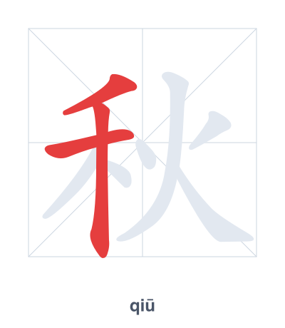 Stroke order practice for 秋 - qiū