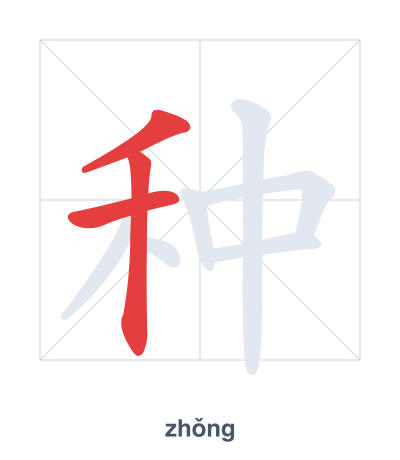 Stroke order practice for 种 - zhǒng