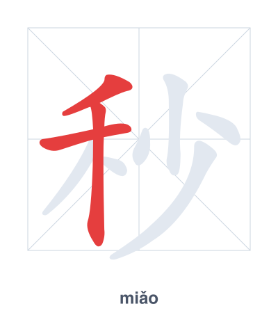 Stroke order practice for 秒 - miǎo