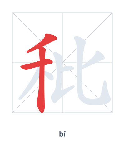 Stroke order practice for 秕 - bǐ