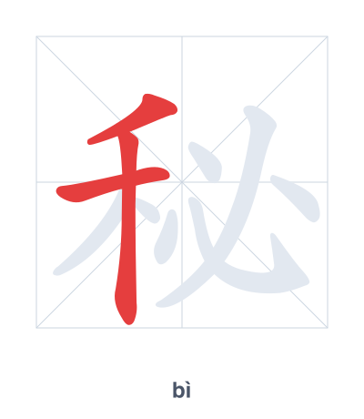Stroke order practice for 秘 - bì