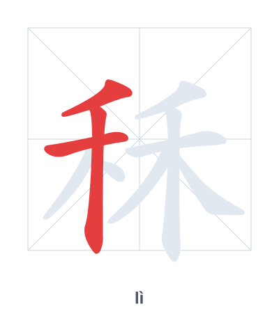 Stroke order practice for 秝 - lì