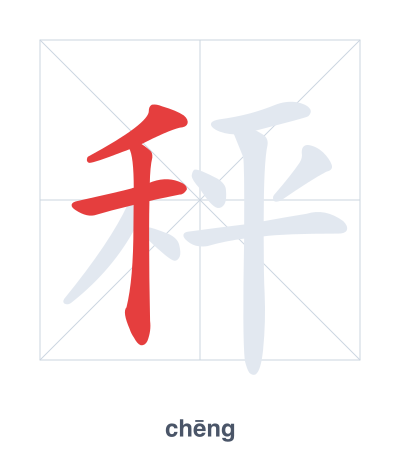 Stroke order practice for 秤 - chēng