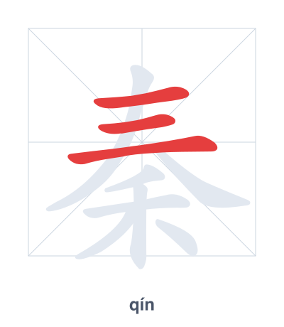 Stroke order practice for 秦 - qín