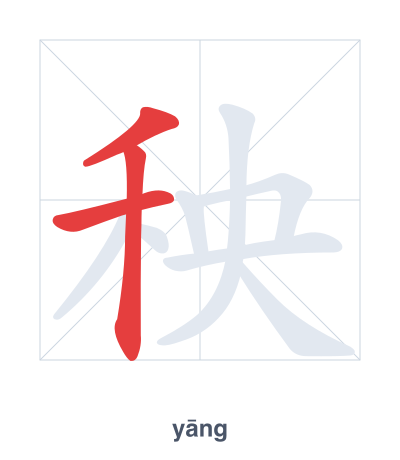 Stroke order practice for 秧 - yāng