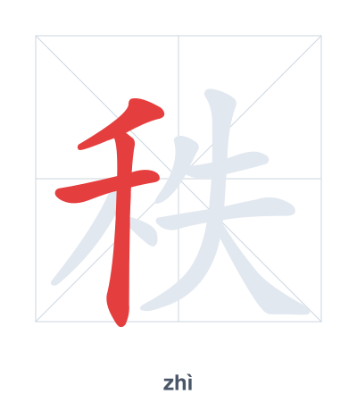Stroke order practice for 秩 - zhì