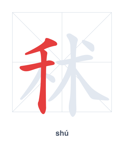 Stroke order practice for 秫 - shú