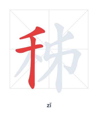 Stroke order practice for 秭 - zǐ