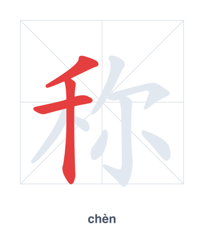 Stroke order practice for 称 - chèn