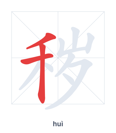 Stroke order practice for 秽 - huì