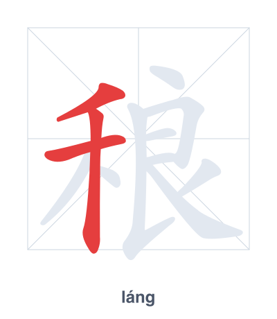Stroke order practice for 稂 - láng
