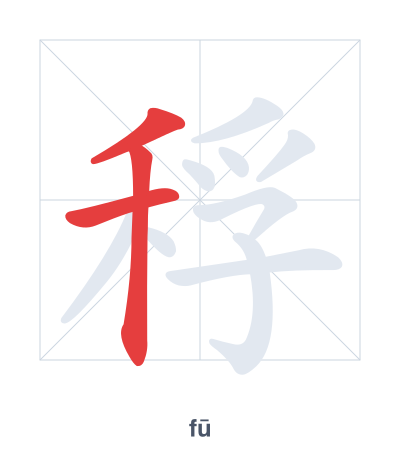 Stroke order practice for 稃 - fū