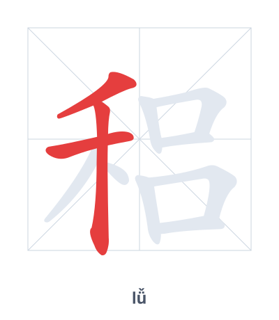Stroke order practice for 稆 - lǚ