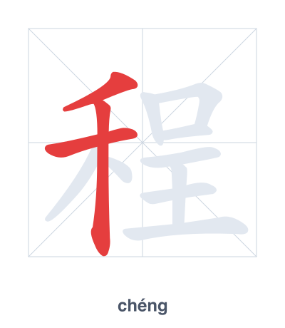 Stroke order practice for 程 - chéng
