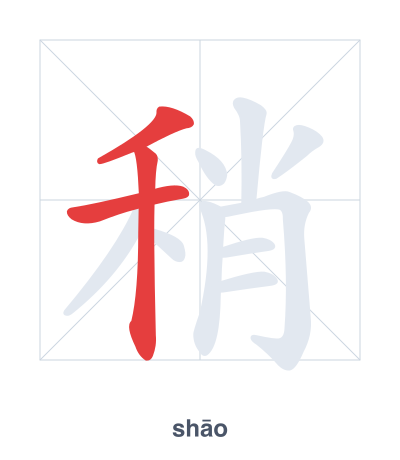 Stroke order practice for 稍 - shāo