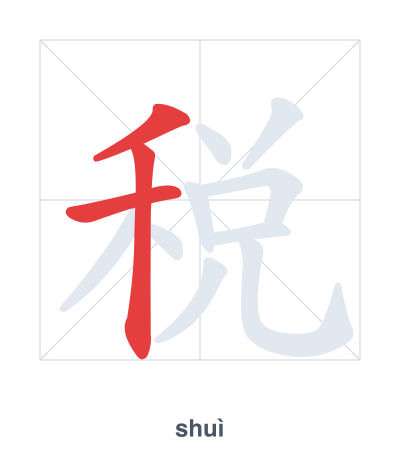 Stroke order practice for 税 - shuì
