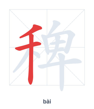 Stroke order practice for 稗 - bài