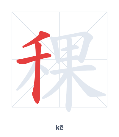 Stroke order practice for 稞 - kē
