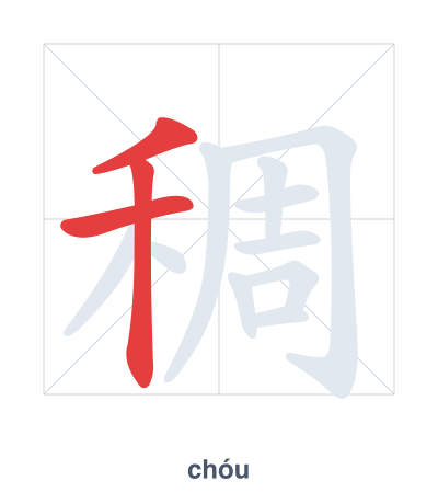 Stroke order practice for 稠 - chóu