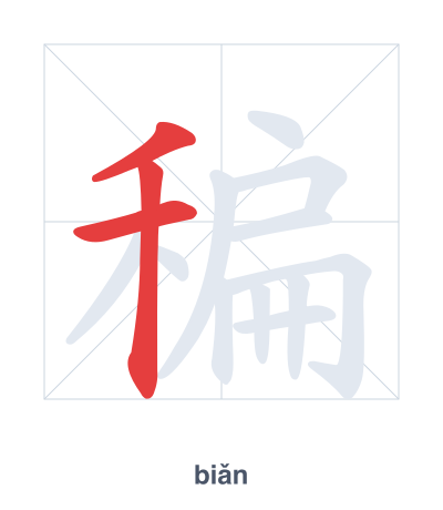 Stroke order practice for 稨 - biǎn