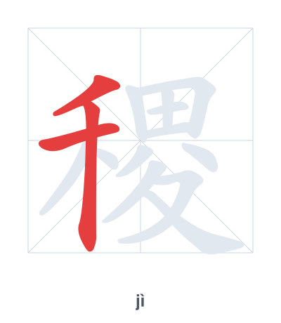 Stroke order practice for 稷 - jì