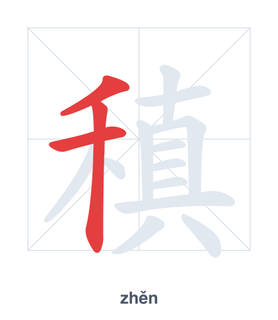 Stroke order practice for 稹 - zhěn