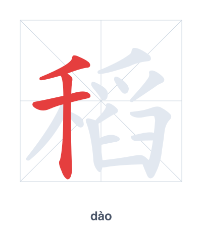 Stroke order practice for 稻 - dào